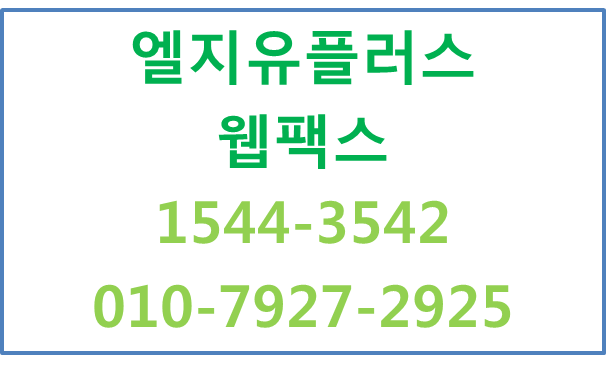 LGU+지역번호 웹인터넷PC모바일 팩스번호신청