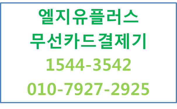 LG유플러스 초경량 무선카드결제기,무선인터넷임대
