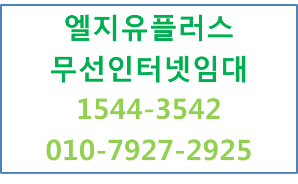 무선인터넷,모바일오피스넷,포켓와이파이에그임대