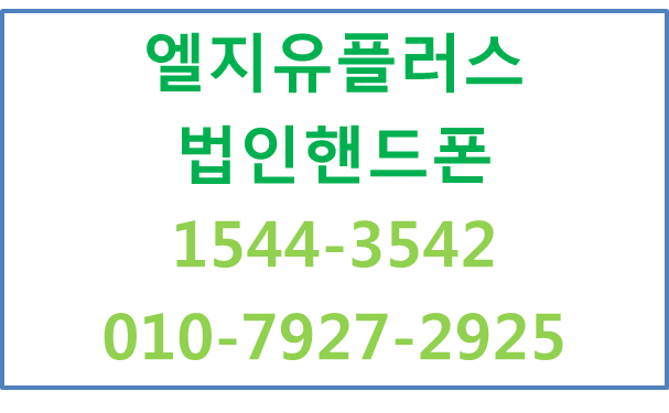 엘지유플러스 법인핸드폰,기업특판사업자모바일신청