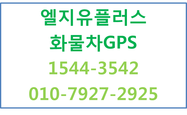 화물차GPS위치관제,올바로시스템,차량관제커넥트