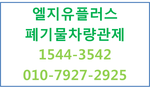 폐기물차량관제 전용선 매립형GPS,올바로시스템