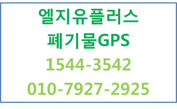 LGU+폐기물GPS올바로시스템,커넥트차량관제