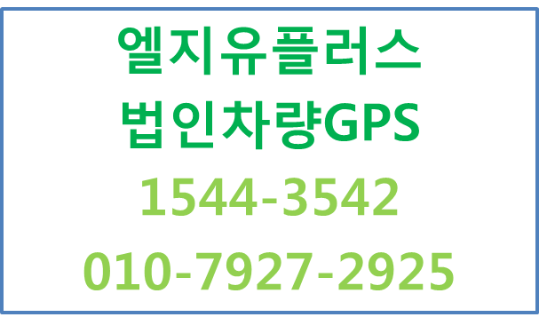 LGU+차량관제,국세청법인차량운행일지자동생성