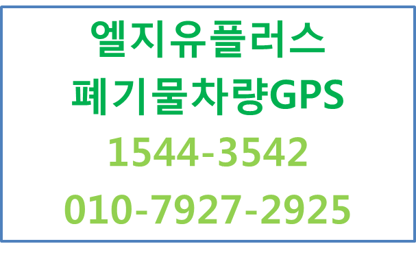 법인차량관제GPS,한국환경공단올바로시스템커넥트