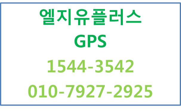 엘지유플러스 법인차량관제LTE단말기,커넥트GPS