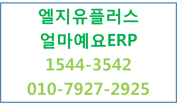 얼마예요ERP,회계,재고,급여연동,4대보험자동신고