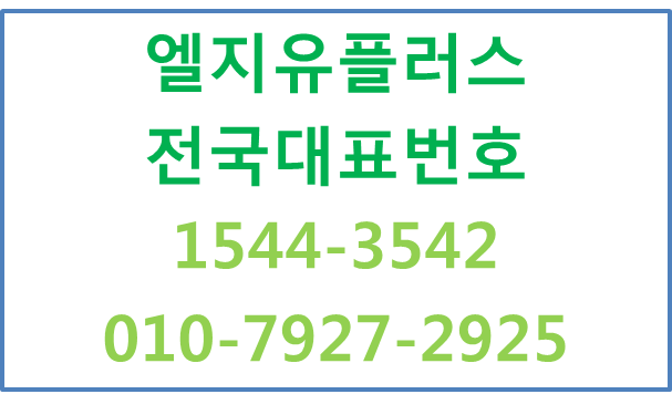 LGU+전국대표번호,희망전화번호 핸드폰착신개통