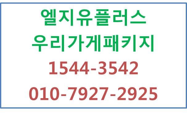 LGU+우리가게패키지,인터넷와이파이현금사은품