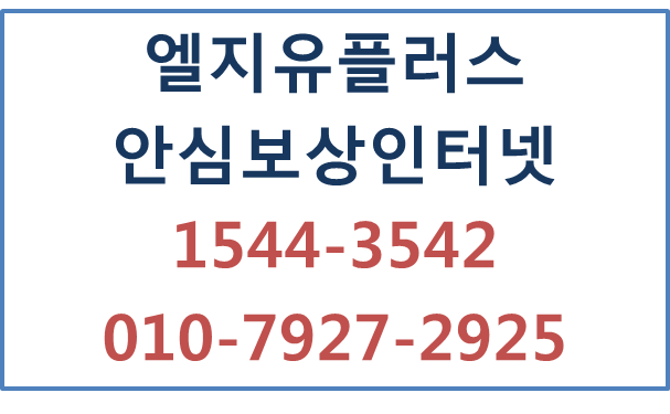 엘지유플러스 안심보안인터넷신청 현금사은품