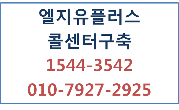 엘지유플러스 콜상담센터녹취전화,AI컨택센터AICC