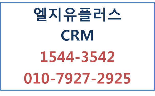 엘지유플러스 CRM 고객 관리,전화응대,데이터팝업