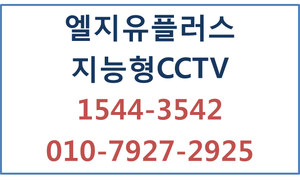 엘지유플러스 지능형CCTV,에스원출동,출입관리기
