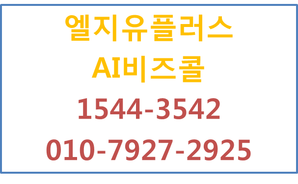 개인번호 노출 없는 엘지유플러스 AI비즈콜,녹취전화