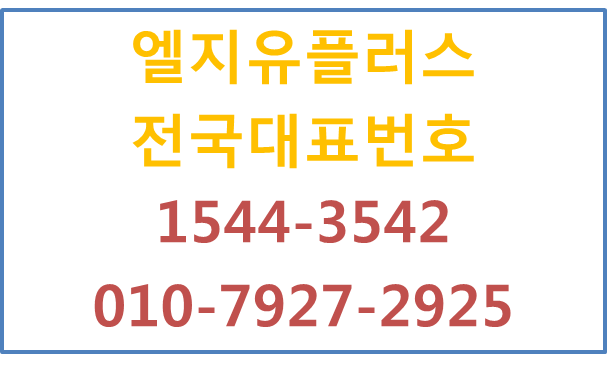 LG유플러스 전국대표번호 핸드폰착신 당일개통