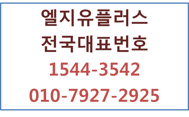 LGU+전국대표번호 기업전화번호 핸드폰착신개통