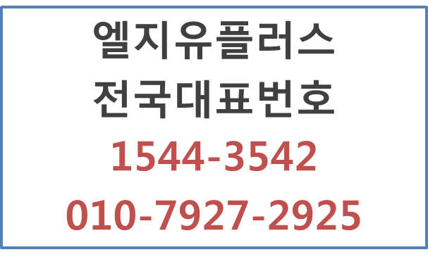 LGU+ 전국대표번호 기존번호그대로 통신사변경