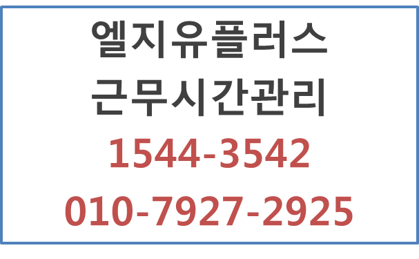 LG유플러스 근태관리,출퇴근시간핸드폰기록앱