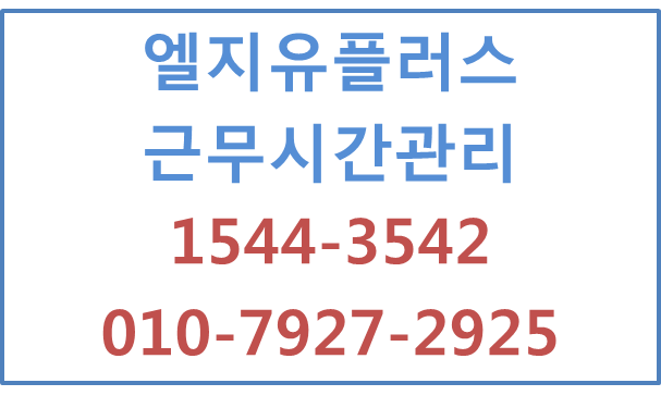 LG근무시간관리,피씨오프,타임키퍼,핸드폰근태관리