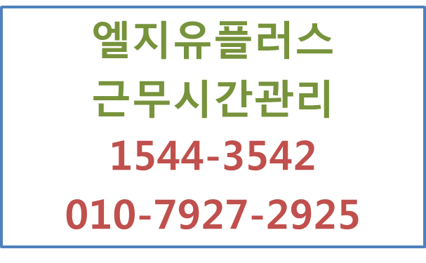 엘지유플러스 근무시간관리,근태시간기록PCOFF