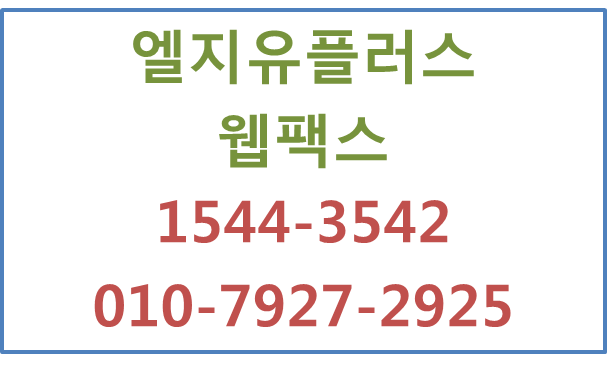 LG지역번호웹인터넷모바일팩스 당일팩스번호개통