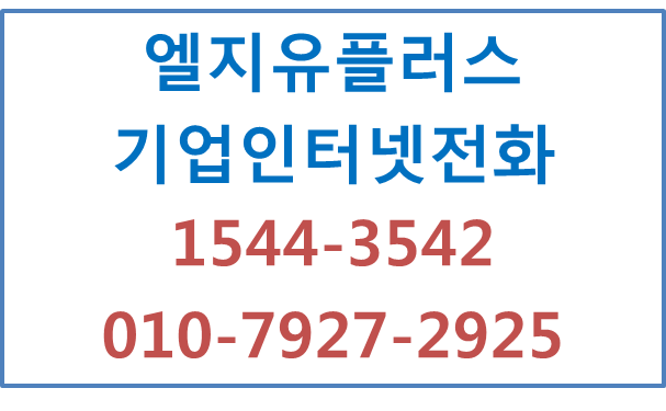 LGU+지역번호인터넷키폰기업전화,고급형센트릭스
