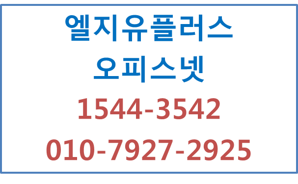 엘지유플러스 오피스넷,기업광케이블인터넷유동고정