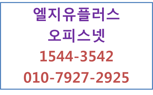 엘지유플러스 기업오피스넷,유동고정IP사무실인터넷