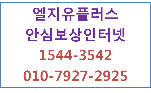 LG유플러스 안심보상인터넷,우리가게패키지인터넷