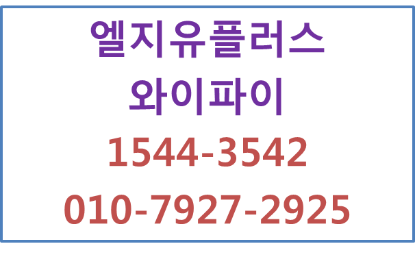 LG유플러스 프리미엄와이파이,기업무선인터넷