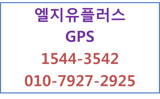 LGU+커넥트,차량관제GPS,차량운행일지자동작성