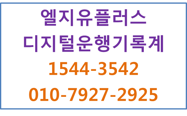 화물차 운행기록계DTG의무제출,올바로 이타스
