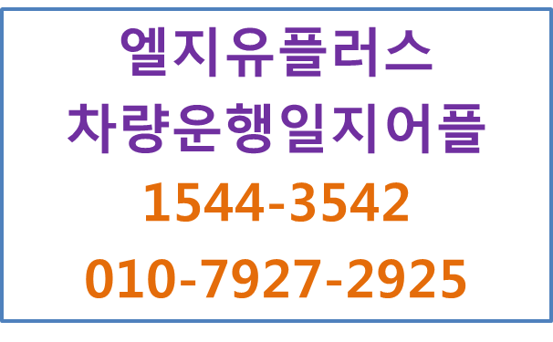 LG유플러스 차량운행일지어플,법인차량관리GPS