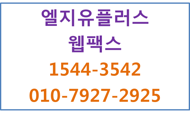 웹팩스,지역번호인터넷모바일PC팩스,1인1팩스번호