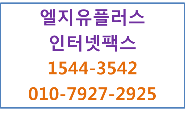 지역번호웹팩스,사무실인터넷팩스,1인1팩스번호