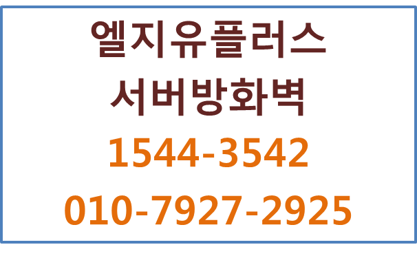 LGU+보안,기업서버방화벽UTM,포티넷,엑스게이트