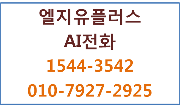 LG유플러스 AI전화,스마트한자동응대,매장전화신청