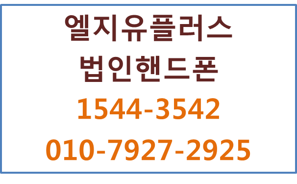 법인핸드폰,기업모바일,기업태블릿 비대면 당일개통