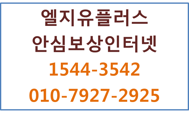 LG유플러스 안심보상인터넷,우리가게패키지 사은품