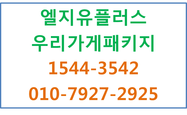 LGU+우리가게패키지,인터넷,와이파이 현금사은품