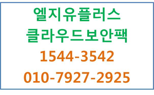 LGU+ 클라우드보안팩,문서암호화,랜섬웨어방지
