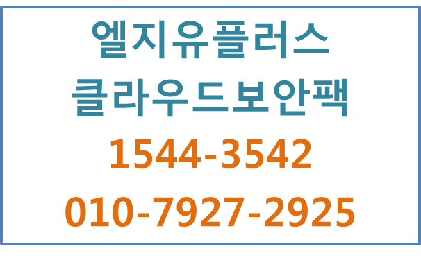 LGU+클라우드보안팩,정보유출방지,접근제어NAC