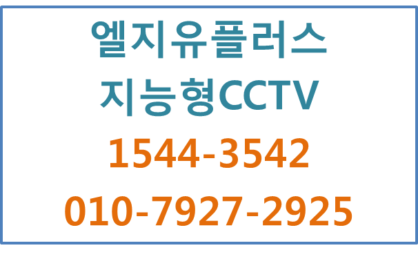 LGU+ 지능형CCTV,모바일모니터링,에스원출동