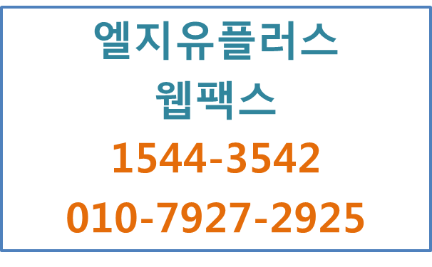 LG유플러스 U+웹팩스,PC모바일 대량팩스전송번호