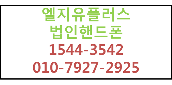 엘지유플러스 법인핸드폰,기업모바일태블릿신청