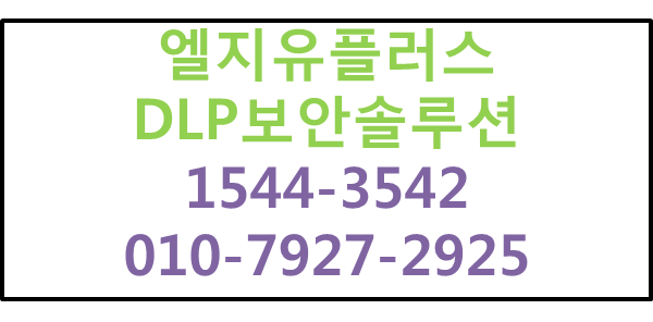 LGU+클라우드보안,내부정보유출방지DLP정보보호