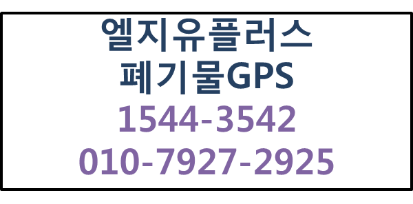 폐기물 수집운반차량GPS의무장착,올바로시스템전송