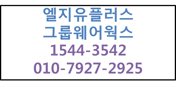 협업그룹웨어,업무포털LG유플러스웍스,전자결제