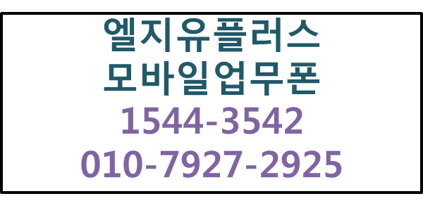 LGU+모바일업무폰,법인핸드폰,기업모바일태블릿