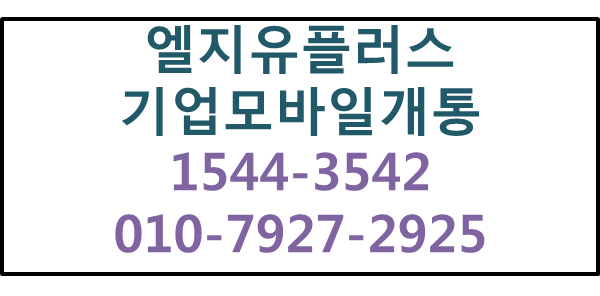 법인핸드폰,사무실모바일태블릿,회사핸드폰태블릿